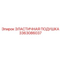 3363086037 ЭЛАСТИЧНАЯ ПОДУШКА Epiroc