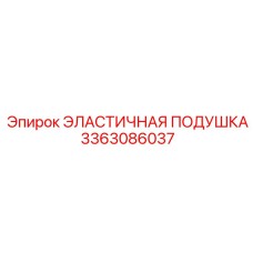 3363086037 ЭЛАСТИЧНАЯ ПОДУШКА Epiroc
