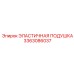 3363086037 ЭЛАСТИЧНАЯ ПОДУШКА Epiroc