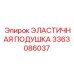 3363086037 ЭЛАСТИЧНАЯ ПОДУШКА Epiroc