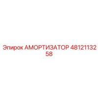 4812113258 АМОРТИЗАТОР Epiroc