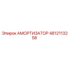 4812113258 АМОРТИЗАТОР Epiroc