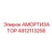 4812113258 АМОРТИЗАТОР Epiroc