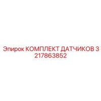 3217863852 КОМПЛЕКТ ДАТЧИКОВ Epiroc