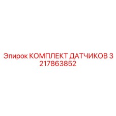 3217863852 КОМПЛЕКТ ДАТЧИКОВ Epiroc