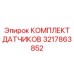 3217863852 КОМПЛЕКТ ДАТЧИКОВ Epiroc