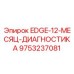 9753237081 EDGE-12-МЕСЯЦ-ДИАГНОСТИКА Epiroc
