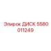 5580011249 ДИСК Epiroc