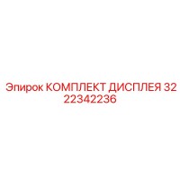 3222342236 КОМПЛЕКТ ДИСПЛЕЯ Эпирок