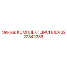 3222342236 КОМПЛЕКТ ДИСПЛЕЯ Эпирок