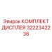3222342236 КОМПЛЕКТ ДИСПЛЕЯ Эпирок