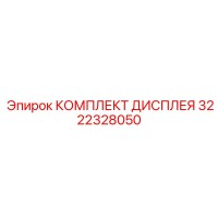 3222328050 КОМПЛЕКТ ДИСПЛЕЯ Epiroc