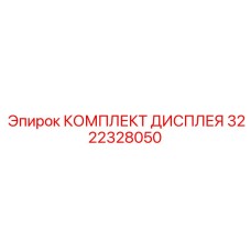 3222328050 КОМПЛЕКТ ДИСПЛЕЯ Epiroc