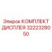 3222328050 КОМПЛЕКТ ДИСПЛЕЯ Epiroc
