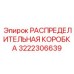 3222306639 РАСПРЕДЕЛИТЕЛЬНАЯ КОРОБКА Epiroc