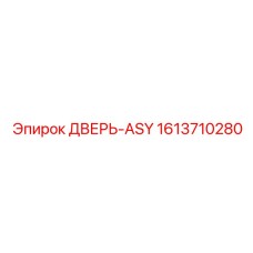 1613710280 ДВЕРЬ-ASY Epiroc