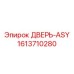 1613710280 ДВЕРЬ-ASY Epiroc
