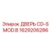 1629206286 ДВЕРЬ CD-S MOD.B Epiroc