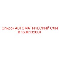 1630132801 АВТОМАТИЧЕСКИЙ СЛИВ Epiroc