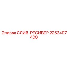 2252497400 СЛИВ-РЕСИВЕР Epiroc