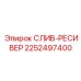 2252497400 СЛИВ-РЕСИВЕР Epiroc
