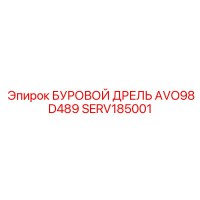 SERV185001 БУРОВОЙ ДРЕЛЬ AVO98D489 Epiroc