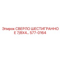 577-0164 СВЕРЛО ШЕСТИГРАННОЕ 7/8X4... Epiroc