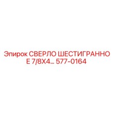 577-0164 СВЕРЛО ШЕСТИГРАННОЕ 7/8X4... Epiroc