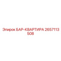 2657113508 БАР-КВАРТИРА Epiroc
