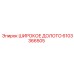 Биметаллическая буровая коронка Epiroc артикул 6103366505