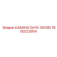 1900223914 КАБИНА GA15-30VSD Epiroc