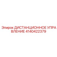 4140422379 ДИСТАНЦИОННОЕ УПРАВЛЕНИЕ by Epiroc