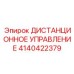 4140422379 ДИСТАНЦИОННОЕ УПРАВЛЕНИЕ by Epiroc