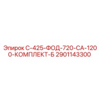 2901143300 С-425-ФОД-720-СА-1200-КОМПЛЕКТ-Б Epiroc
