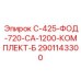 2901143300 С-425-ФОД-720-СА-1200-КОМПЛЕКТ-Б Epiroc
