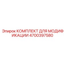 4700397580 КОМПЛЕКТ ДЛЯ МОДИФИКАЦИИ Epiroc