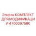 4700397580 КОМПЛЕКТ ДЛЯ МОДИФИКАЦИИ Epiroc