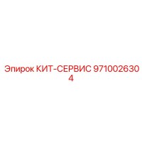 9710026304 КИТ-СЕРВИС Epiroc