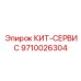 9710026304 КИТ-СЕРВИС Epiroc