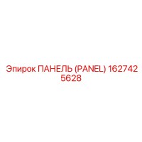 1627425628 ПАНЕЛЬ (PANEL) Epiroc