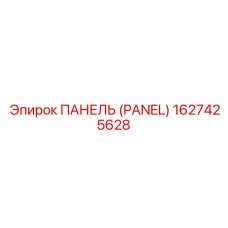 1627425628 ПАНЕЛЬ (PANEL) Epiroc