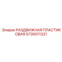5730011321 РАЗДВИЖНАЯ ПЛАСТИКОВАЯ Epiroc