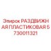 5730011321 РАЗДВИЖНАЯ ПЛАСТИКОВАЯ Epiroc