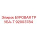 92003784 БУРОВАЯ ТРУБА-Т Epiroc