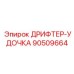 90509664 ДРИФТЕР-УДОЧКА (Epiroc)