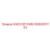 6060001733 НАКОНЕЧНИК Epiroc