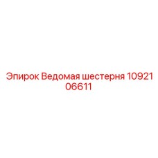 1092106611 Ведомая шестерня Epiroc