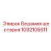 1092106611 Ведомая шестерня Epiroc