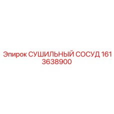 1613638900 СУШИЛЬНЫЙ СОСУД Epiroc