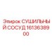 1613638900 СУШИЛЬНЫЙ СОСУД Epiroc